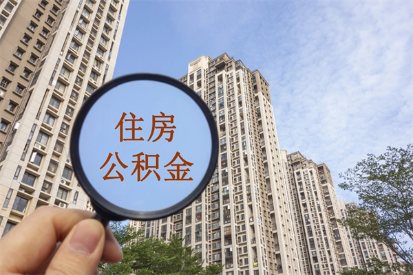 吉安公积金小额提取（公积金小额怎么提取）
