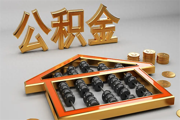 吉安公积金怎么全额取出来在职（公积金怎么提取出来在职）