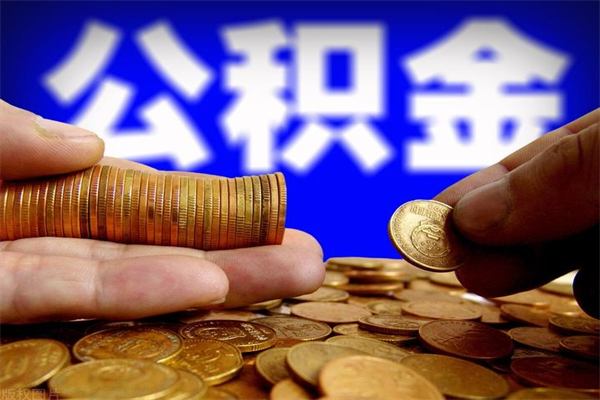 吉安缺钱想提取公积金怎么办（缺钱可以提取公积金对征信有影响么）