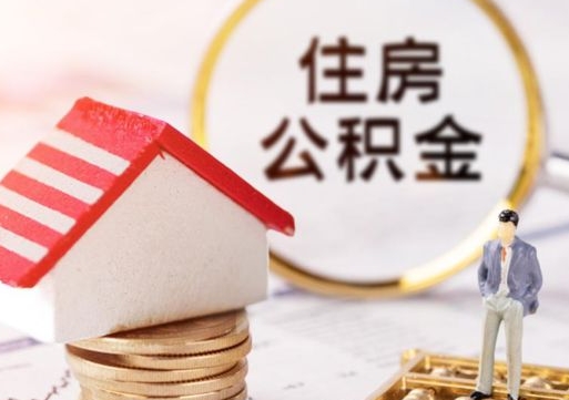 吉安套公积金的最好办法（如何套住房公积金）