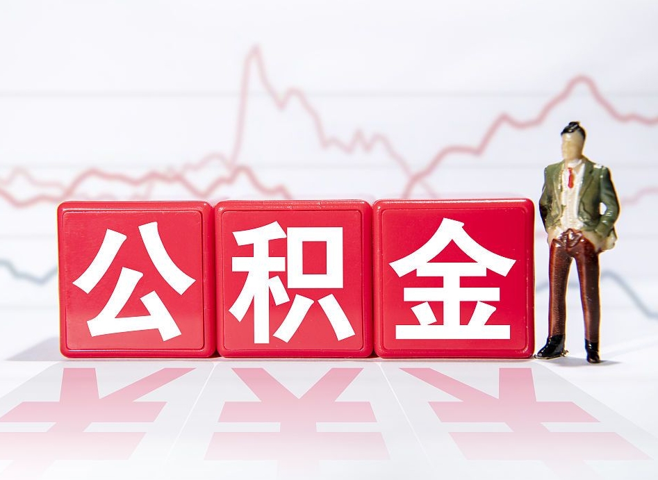 吉安公积金急用钱怎么提取（急用钱怎么把住房公积金取出来）