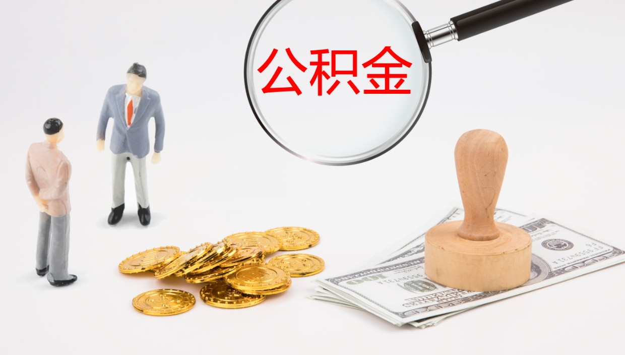 吉安提取公积金的条件（提取公积金办理流程）