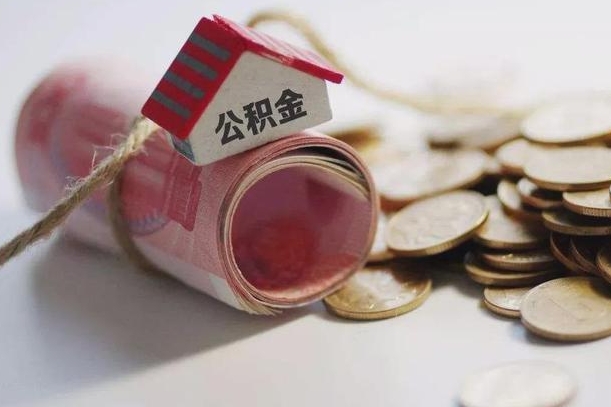 吉安公积金可以取出来吗（能把公积金取出来吗）