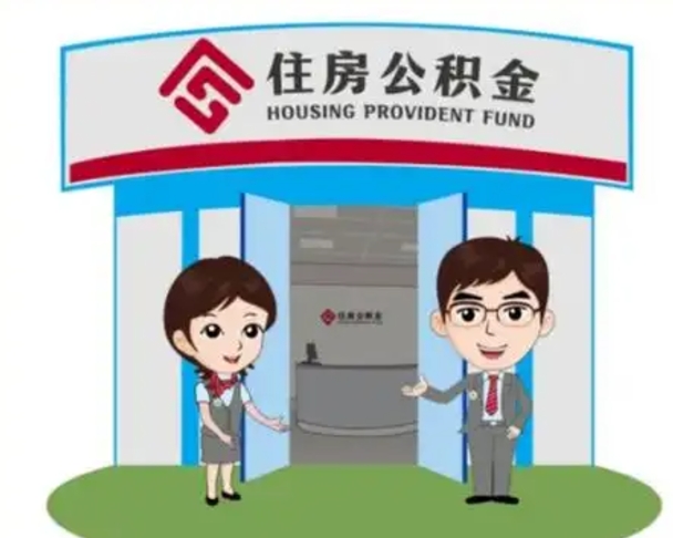 吉安公积金怎么领取流程（领取住房公积金的流程）