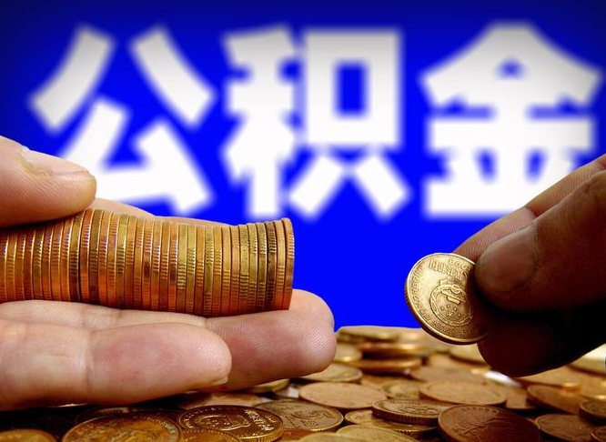 吉安急用钱提取公积金的方法（着急用钱怎么提取公积金）